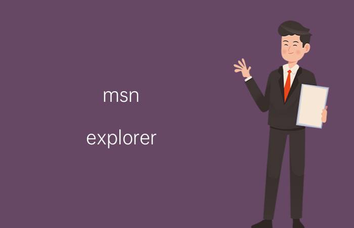 msn explorer（MSN 广告）